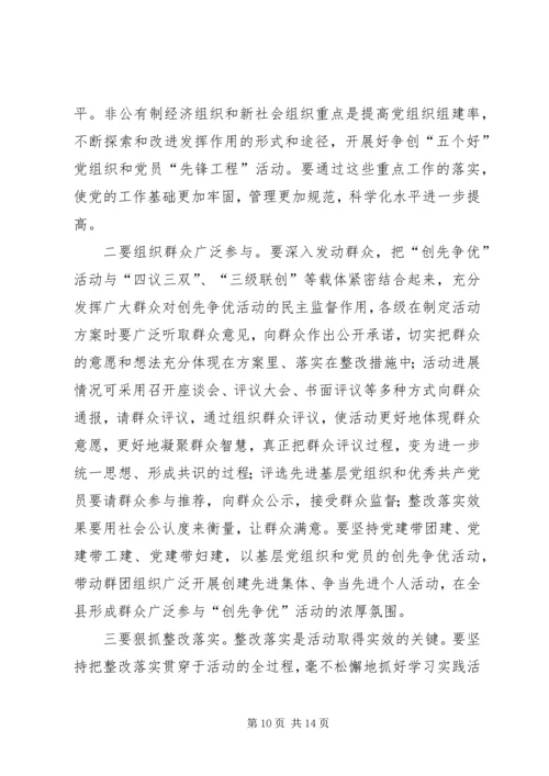 县委在全县创先争优动员大会上的讲话.docx