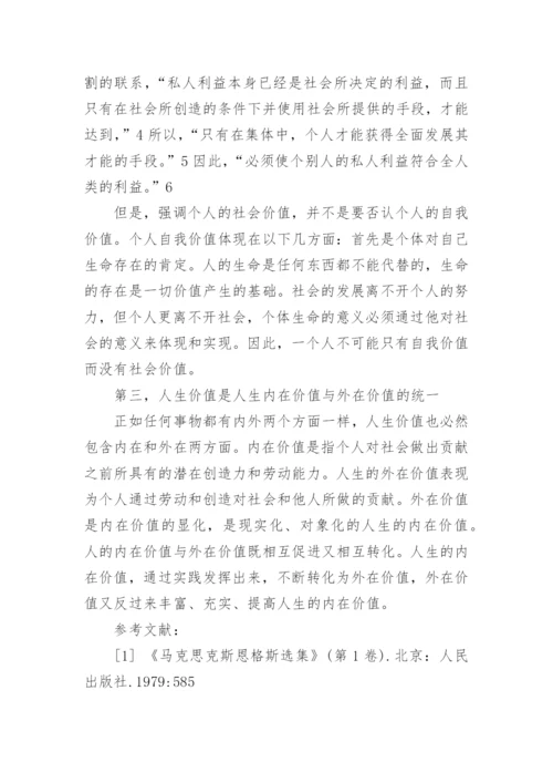 关于人生价值的思修论文范文.docx
