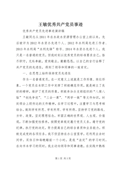 王敏优秀共产党员事迹 (2).docx