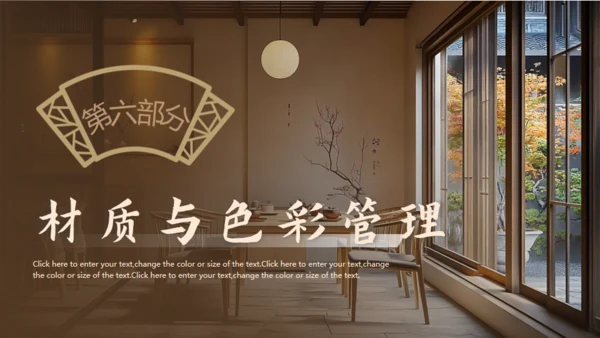 新中式室内装修设计通用PPT模板