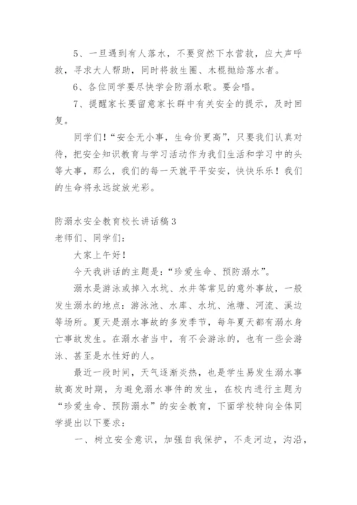 防溺水安全教育校长讲话稿.docx