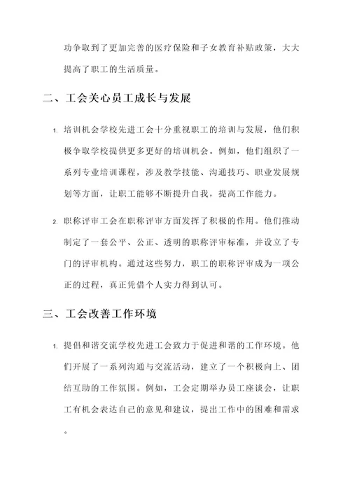 学校先进工会的事迹介绍