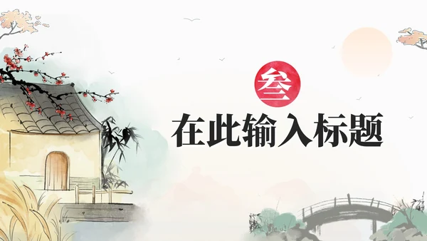 古风中国风水墨工作PPT模板