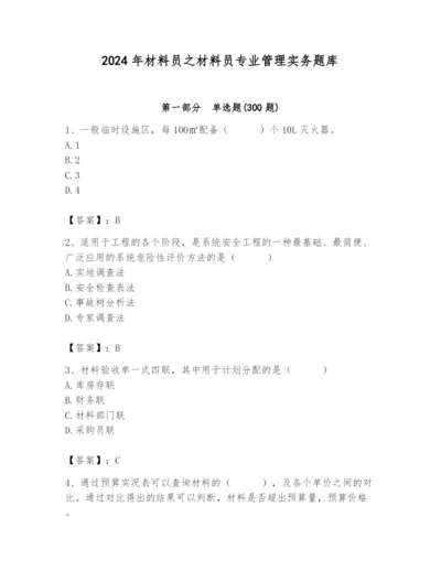 2024年材料员之材料员专业管理实务题库精品（含答案）.docx