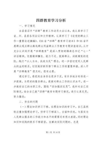 四群教育学习分析.docx