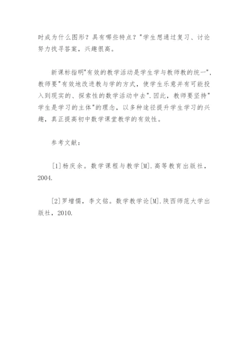 初中数学课堂教学论文.docx