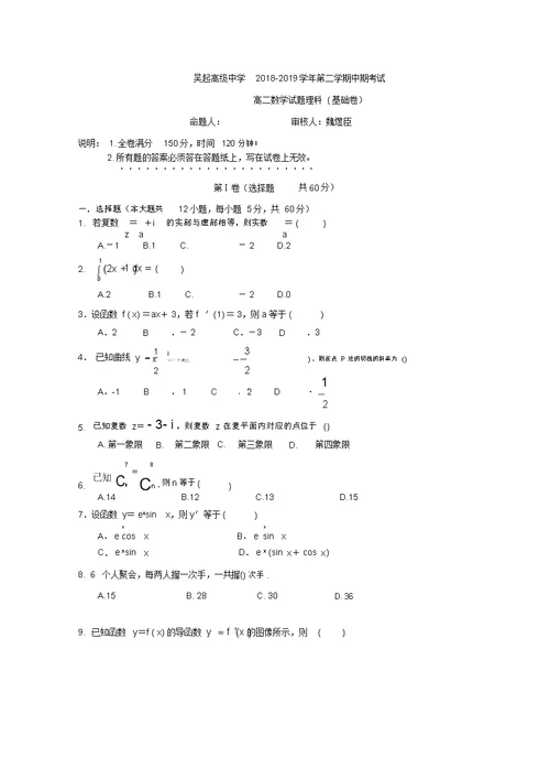 陕西省吴起高级中学2018-2019学年高二下学期期中考试数学(理)试题(基础卷)及答案