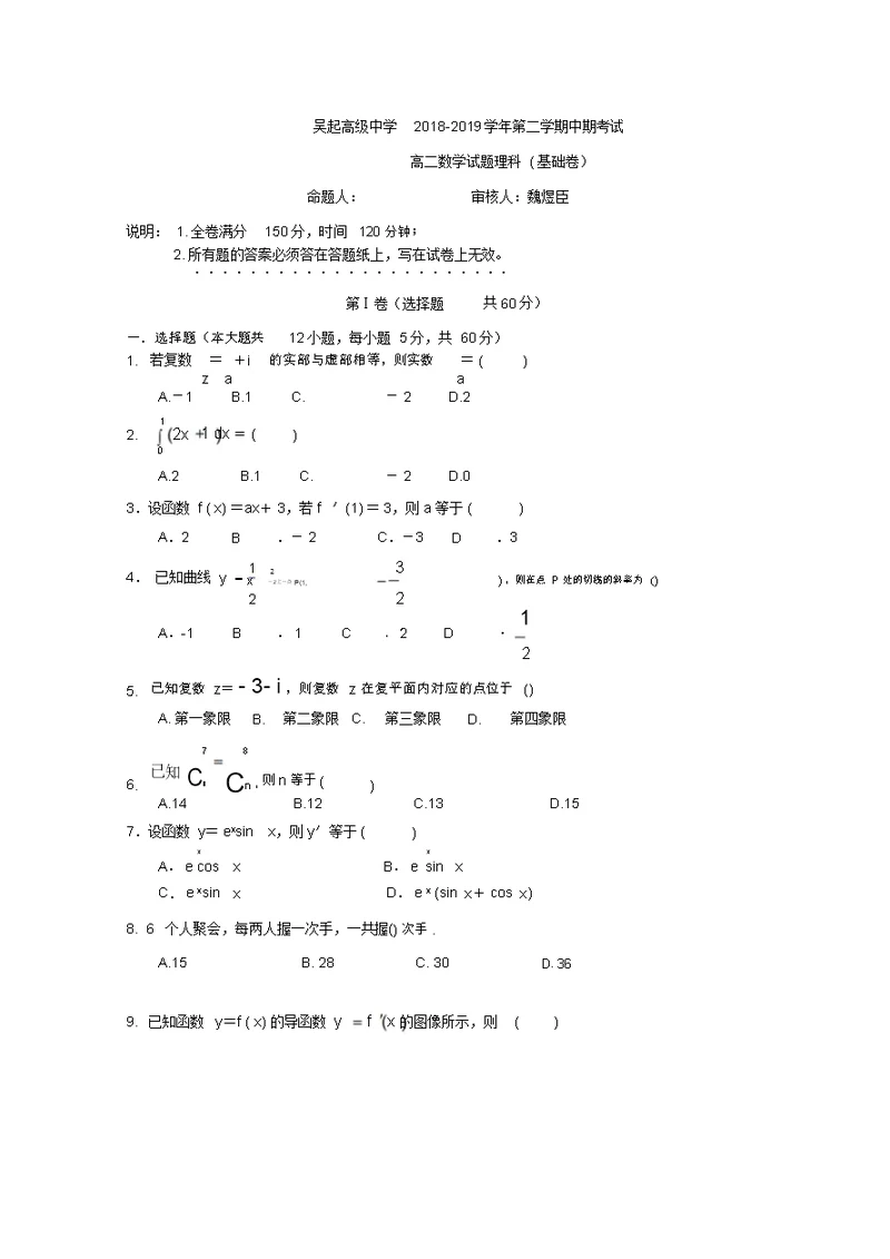 陕西省吴起高级中学2018-2019学年高二下学期期中考试数学(理)试题(基础卷)及答案