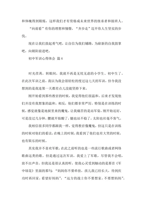 初中军训心得体会模板集锦9篇.docx