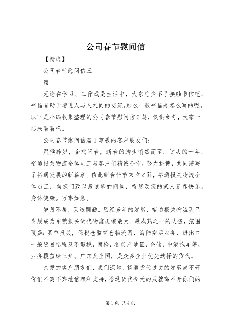 公司春节慰问信 (3).docx