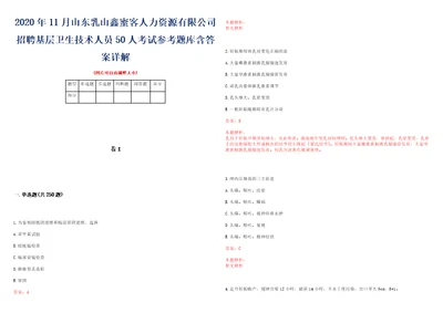 2020年11月山东乳山鑫蜜客人力资源有限公司招聘基层卫生技术人员50人考试参考题库含答案详解