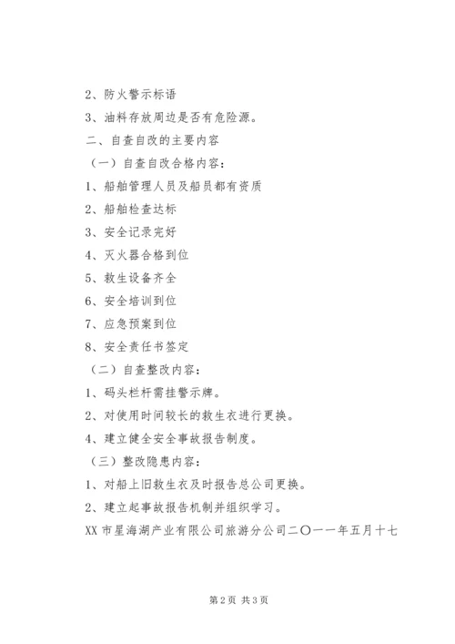 安全生产自检自查汇报材料 (2).docx