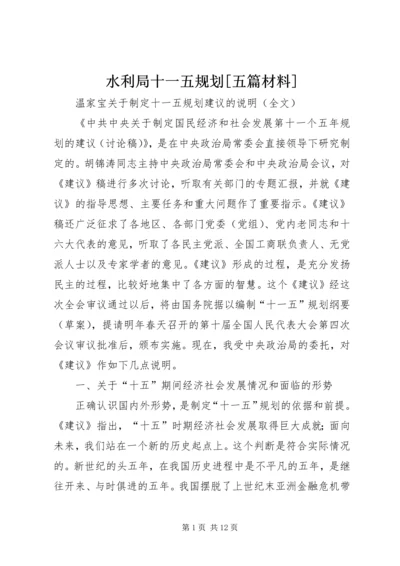 水利局十一五规划[五篇材料] (4).docx