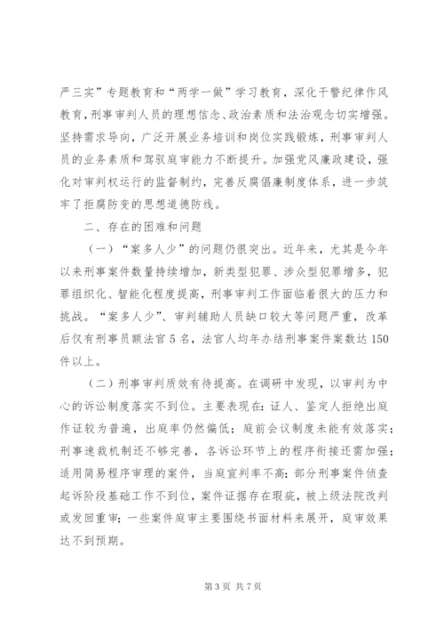 法院刑事审判工作调研报告.docx