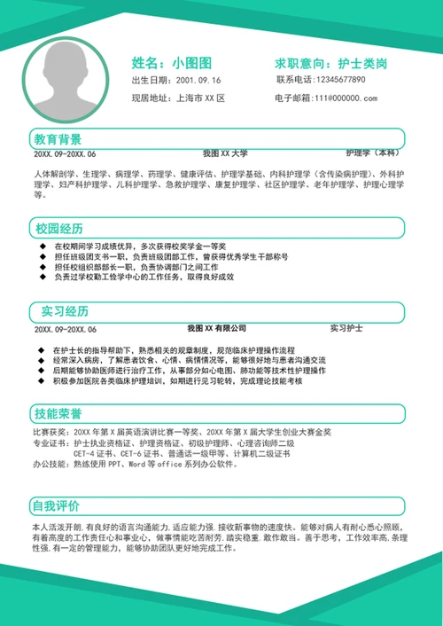 简约风护士简历模板A4个人求职竞聘简历