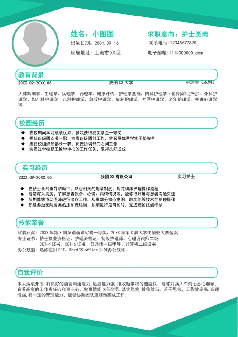 简约风护士简历模板A4个人求职竞聘简历