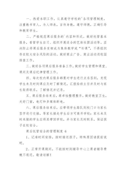 课后托管安全的管理制度.docx