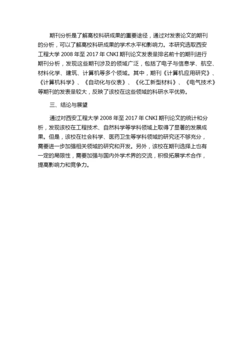 西安工程大学2008～2017年CNKI期刊论文统计与分析.docx
