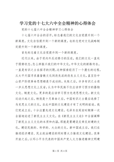 学习党的十七大六中全会精神的心得体会_1 (4).docx