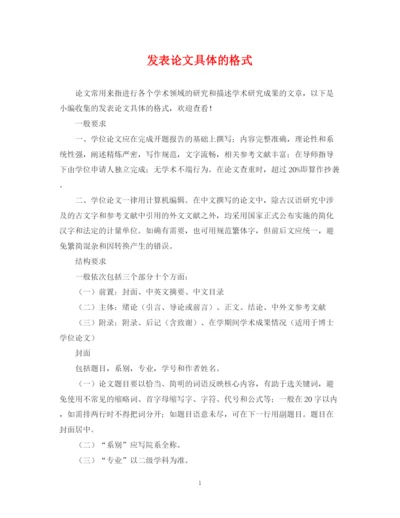 2023年发表论文具体的格式.docx