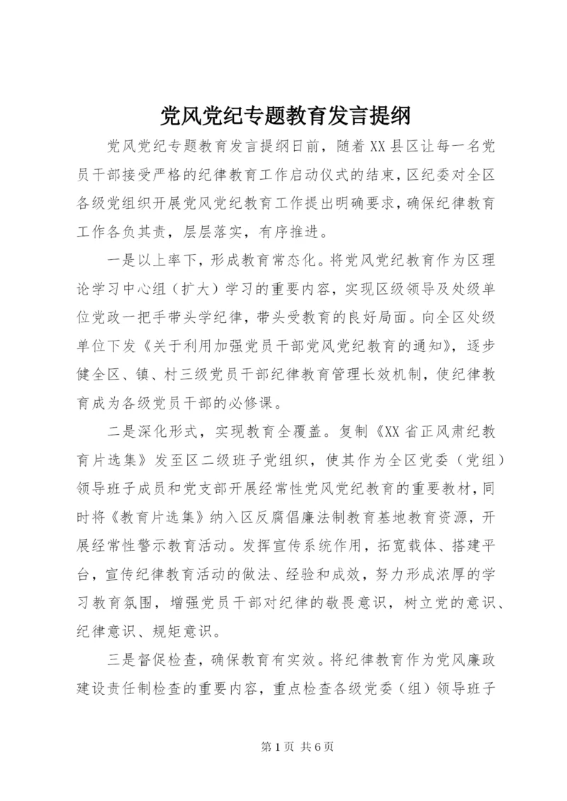 党风党纪专题教育发言提纲.docx