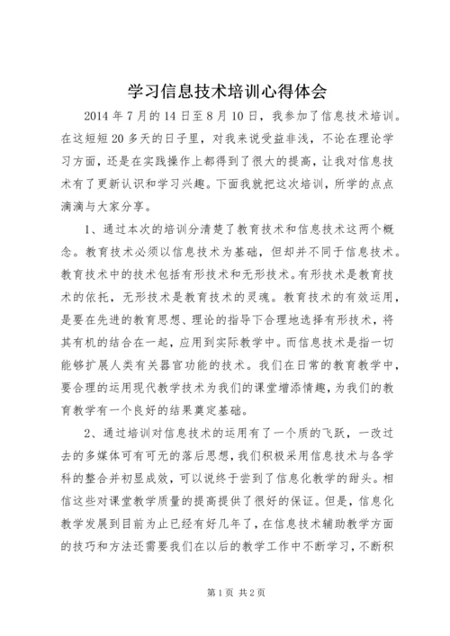 学习信息技术培训心得体会.docx