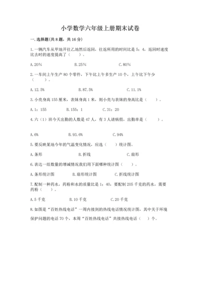 小学数学六年级上册期末试卷附完整答案【全优】.docx