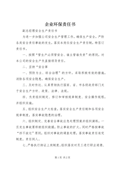 企业环保责任书 (3).docx