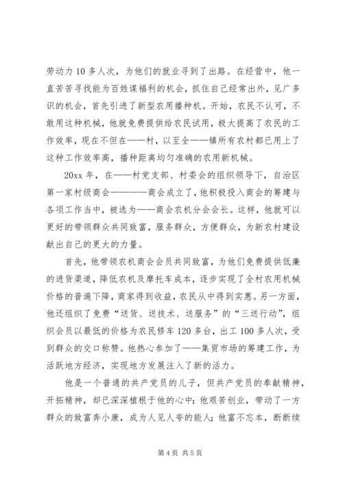 农村致富带头人材料 (4).docx