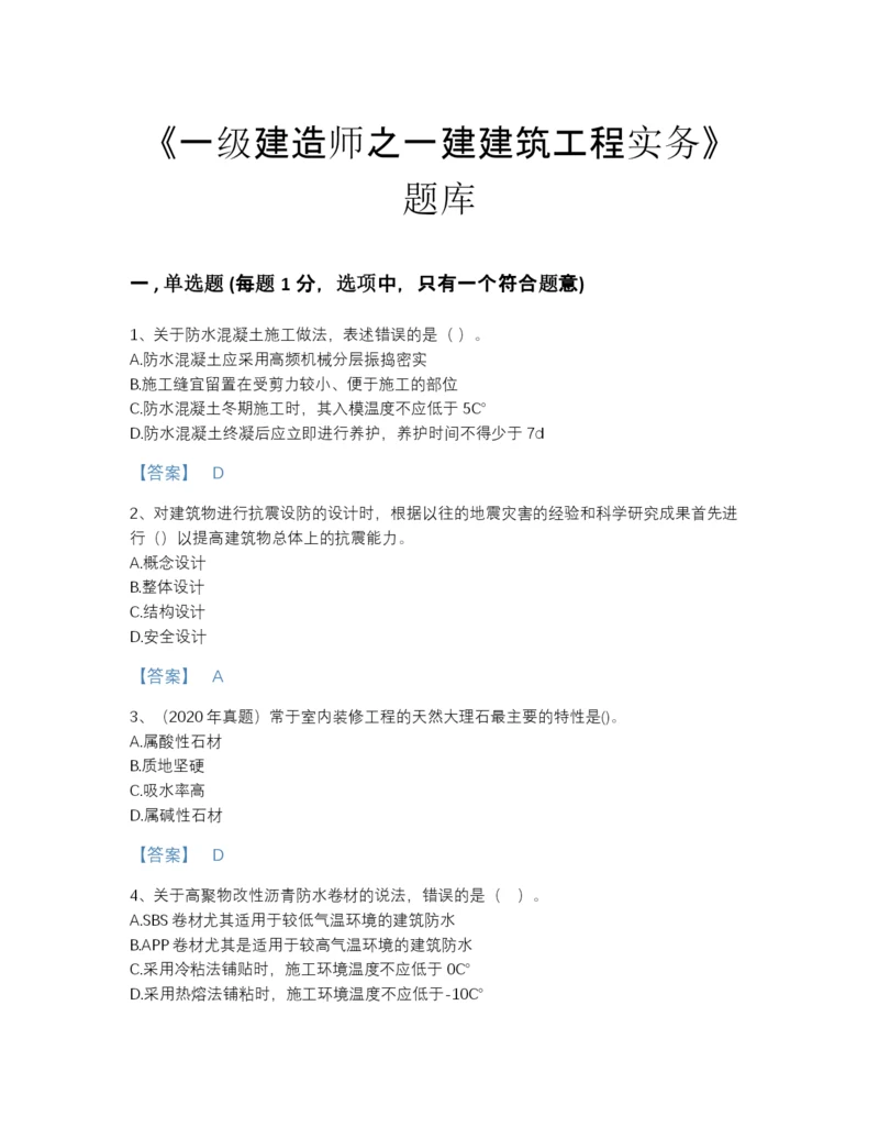 2022年中国一级建造师之一建建筑工程实务自测模拟预测题库(答案精准).docx