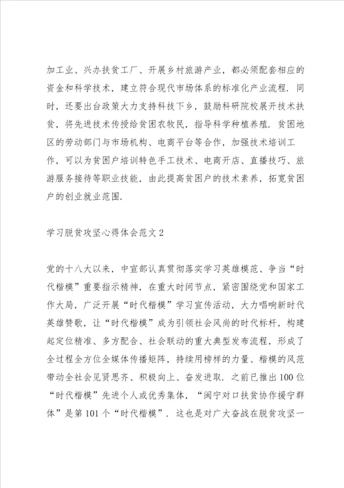 学习脱贫攻坚心得体会范文五篇