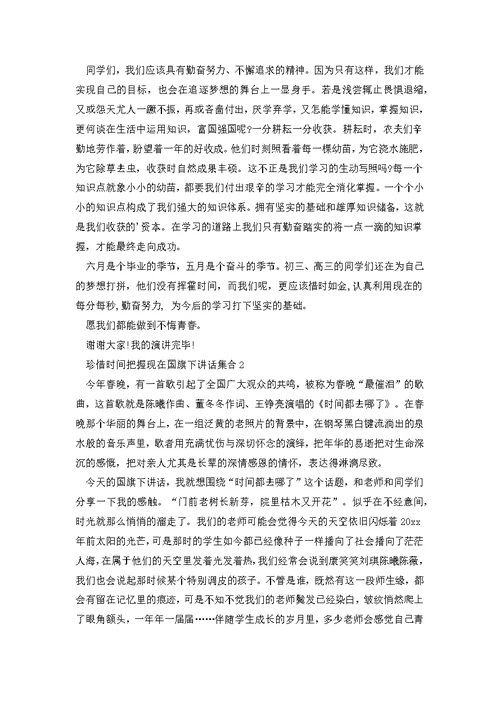 珍惜时间把握现在国旗下讲话集合