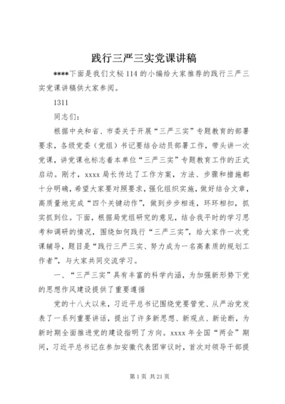 践行三严三实党课讲稿 (2).docx