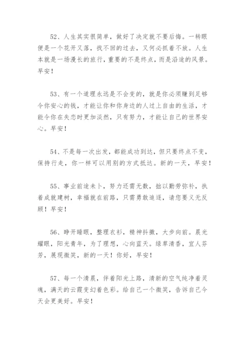 微信早上好简短问候 早上好问候语温馨短句.docx