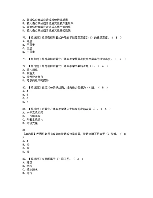 2022年附着升降脚手架工建筑特殊工种资格考试内容及考试题库含答案参考6