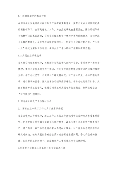 浅议新形势下的国企政工工作.docx