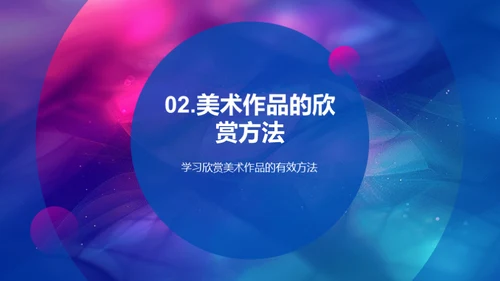 美术作品赏析