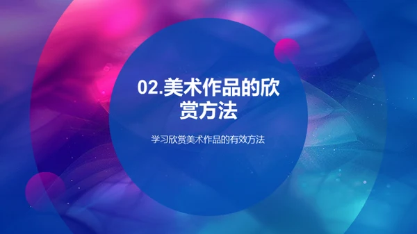 美术作品赏析
