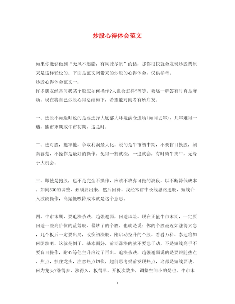 精编炒股心得体会范文.docx