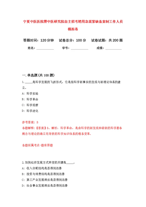 宁夏中医医院暨中医研究院自主招考聘用急需紧缺备案制工作人员模拟卷（第2次练习）