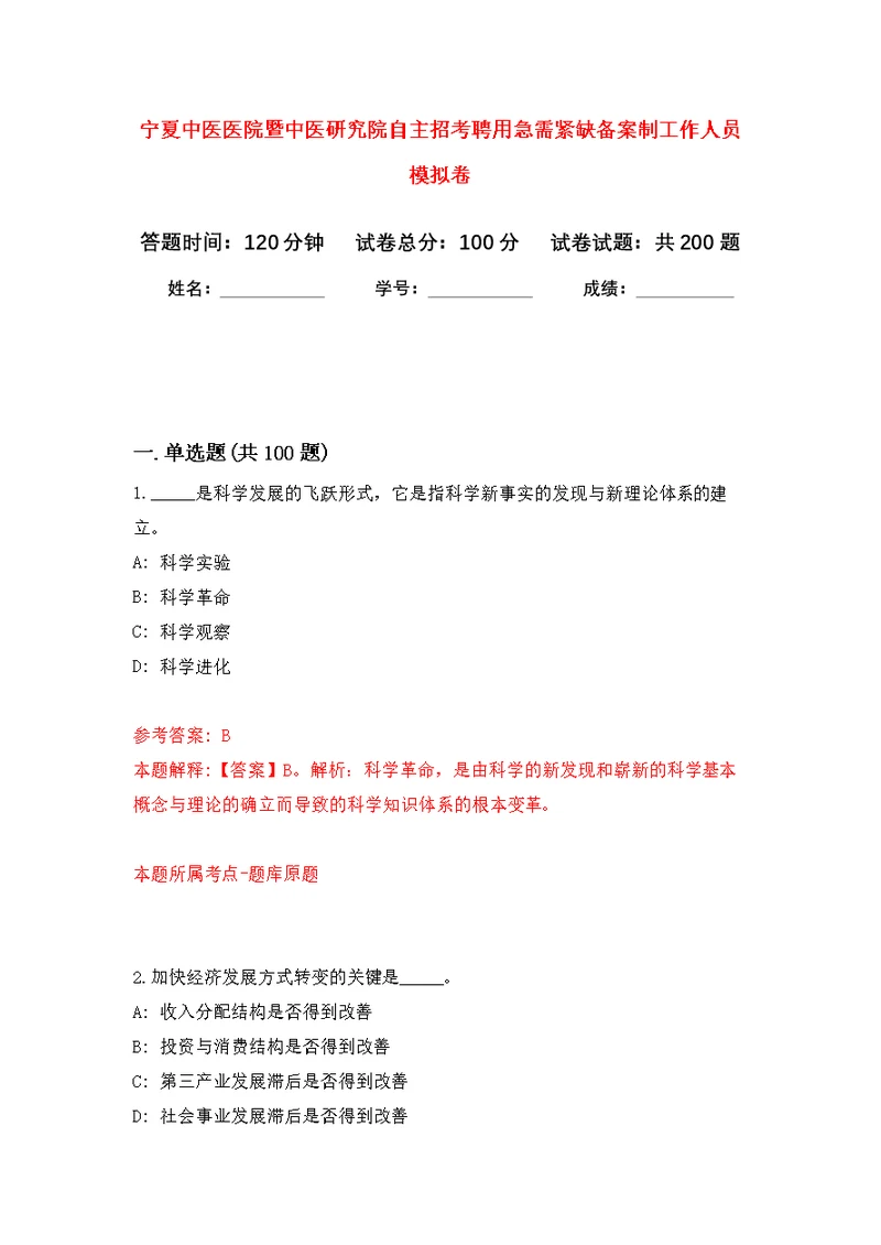 宁夏中医医院暨中医研究院自主招考聘用急需紧缺备案制工作人员模拟卷（第2次练习）