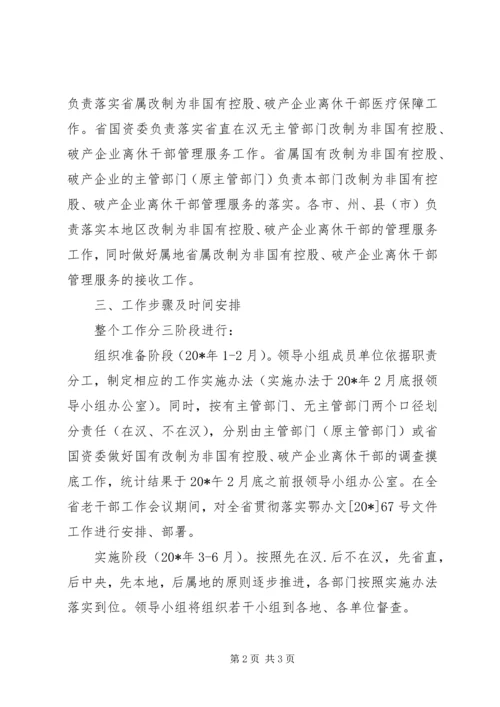 老干部局破产企业服务工作方案.docx