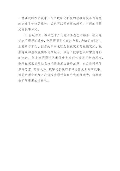浅谈数字艺术对影视创作的影响论文.docx