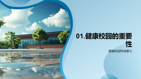 构建健康学习环境