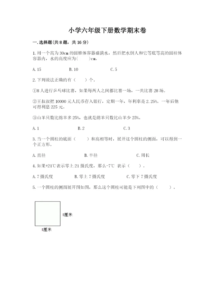 小学六年级下册数学期末卷及参考答案【综合题】.docx