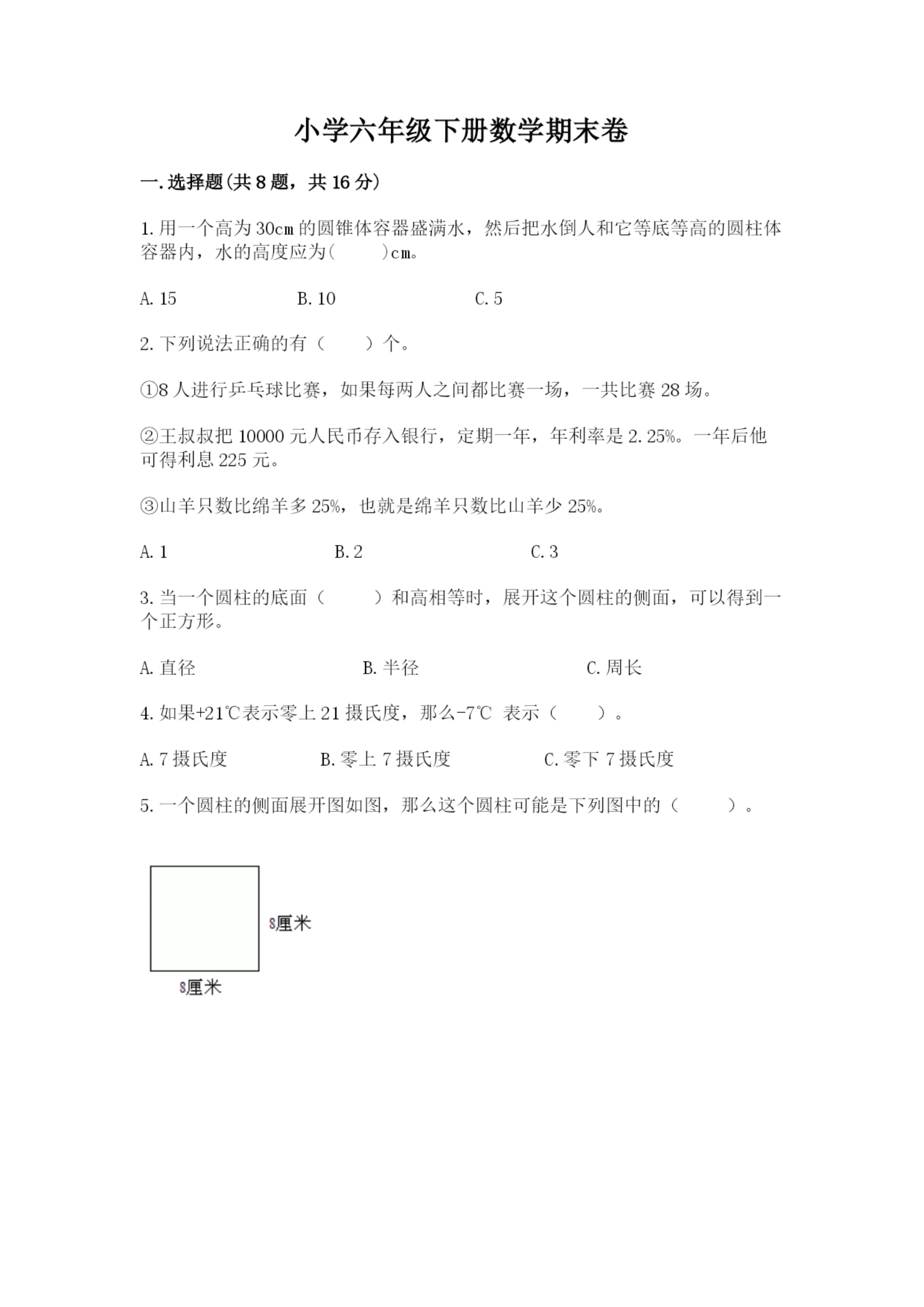 小学六年级下册数学期末卷及参考答案【综合题】.docx