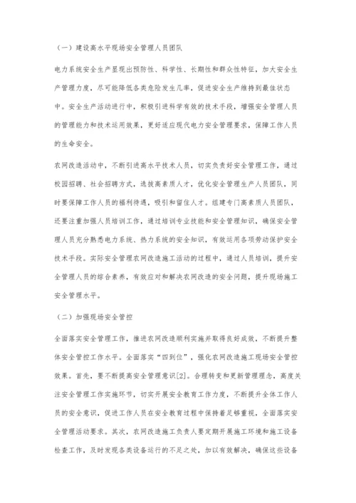 农网改造施工中安全管理要点分析.docx