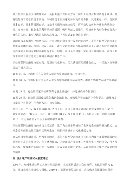 郑州报业投资案例：逆势上扬-郑州报业集团多元化发展之路.docx