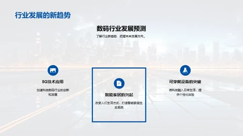 掌控未来：科技数码新纪元