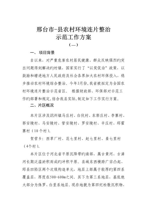 县农村环境连片整治示范工作专题方案.docx